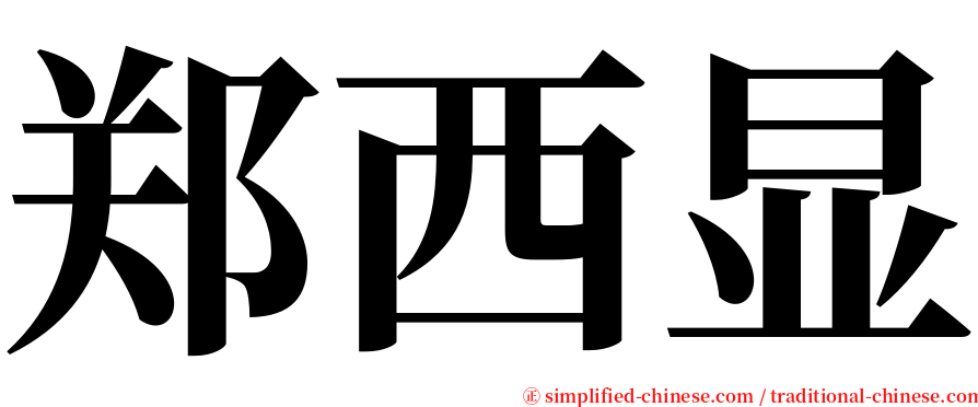 郑西显 serif font