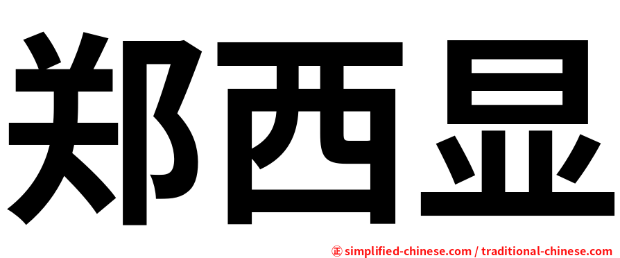 郑西显