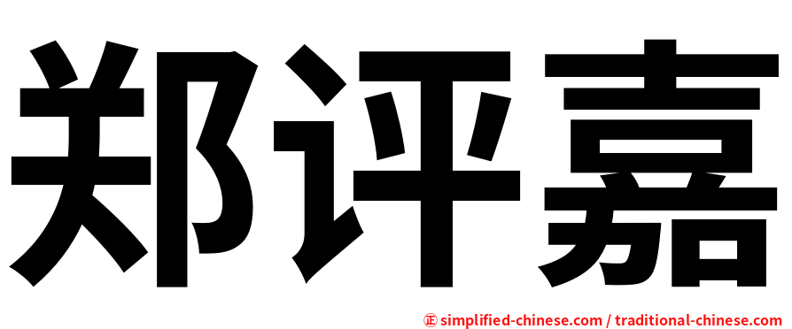 郑评嘉