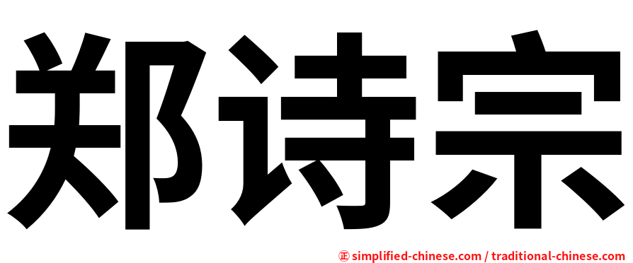 郑诗宗
