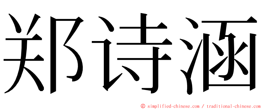 郑诗涵 ming font