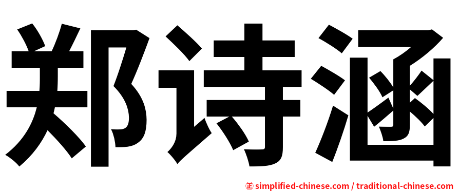 郑诗涵