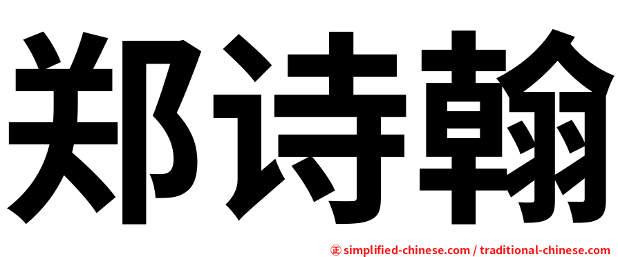郑诗翰