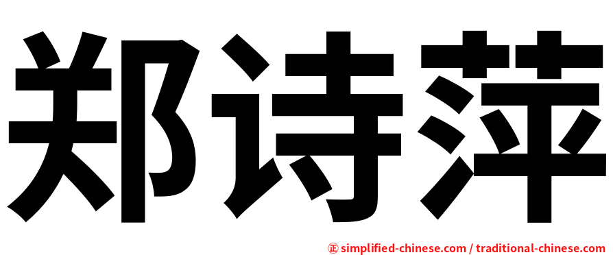 郑诗萍