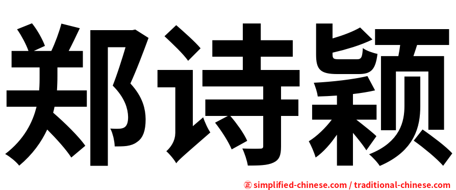 郑诗颖