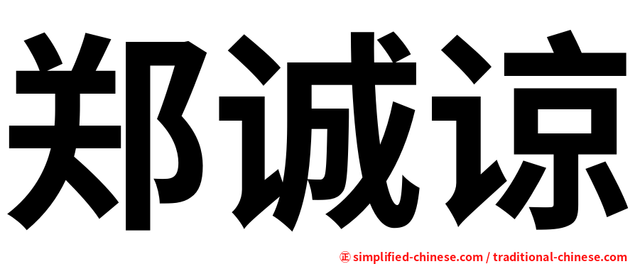 郑诚谅