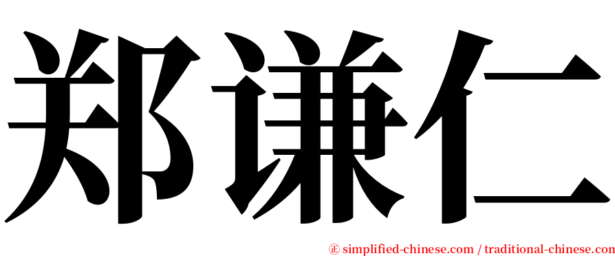 郑谦仁 serif font