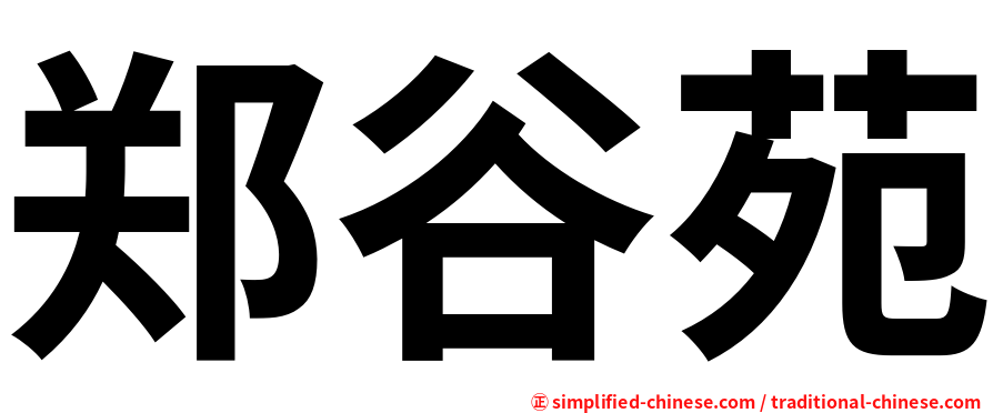 郑谷苑