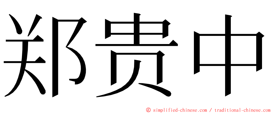 郑贵中 ming font