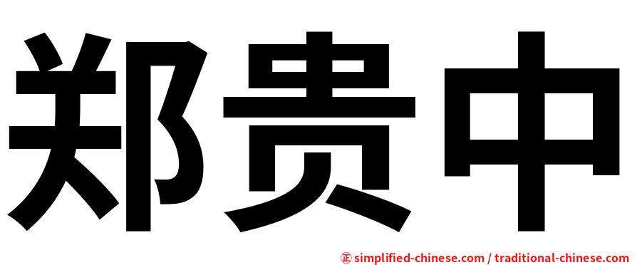 郑贵中