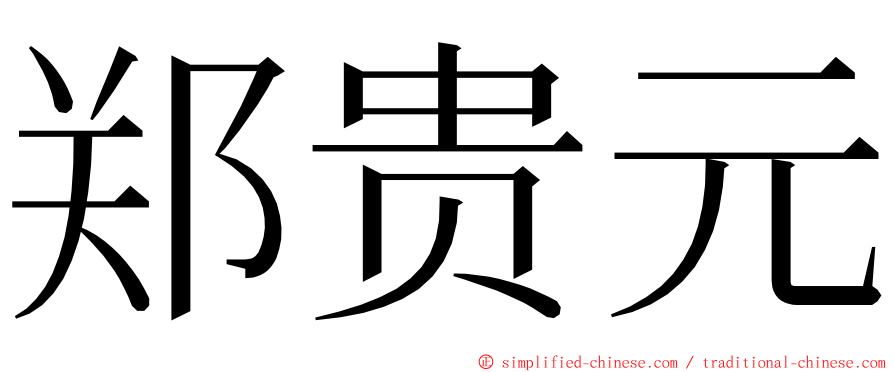 郑贵元 ming font