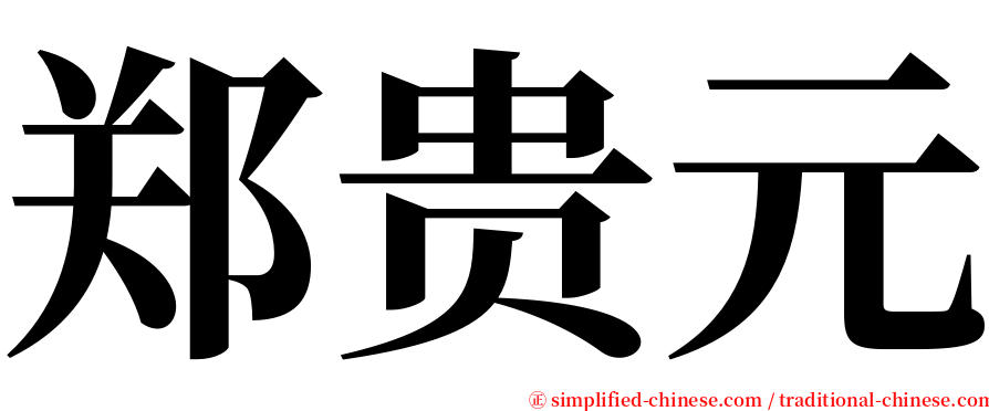 郑贵元 serif font
