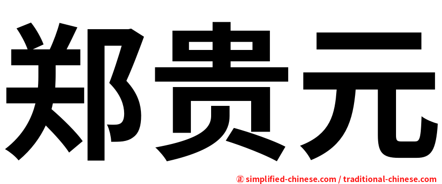 郑贵元