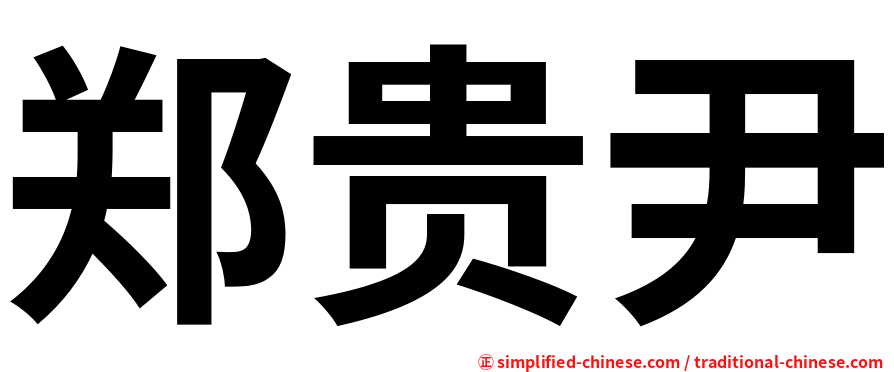 郑贵尹