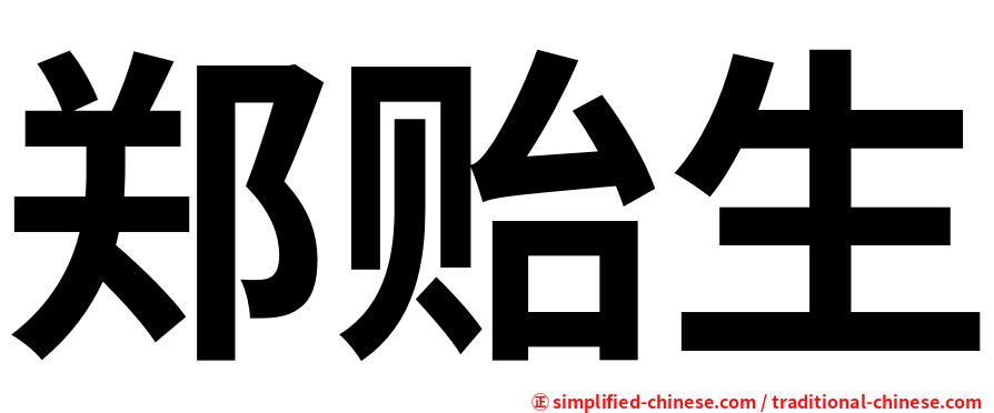 郑贻生