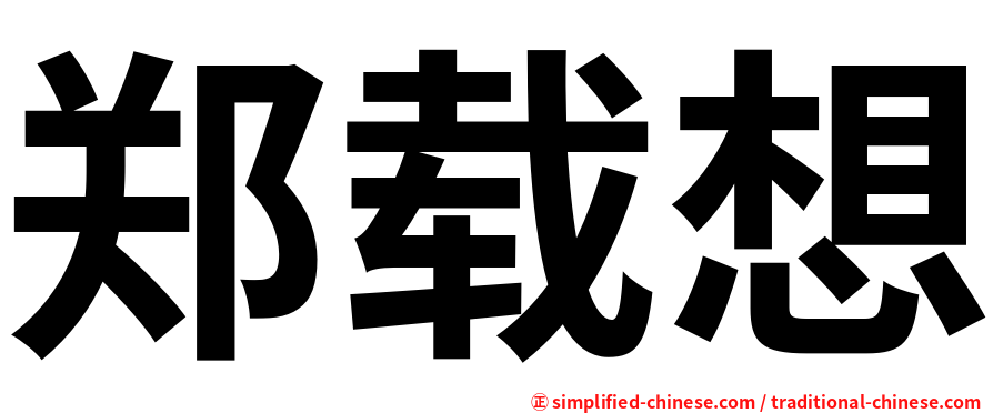 郑载想
