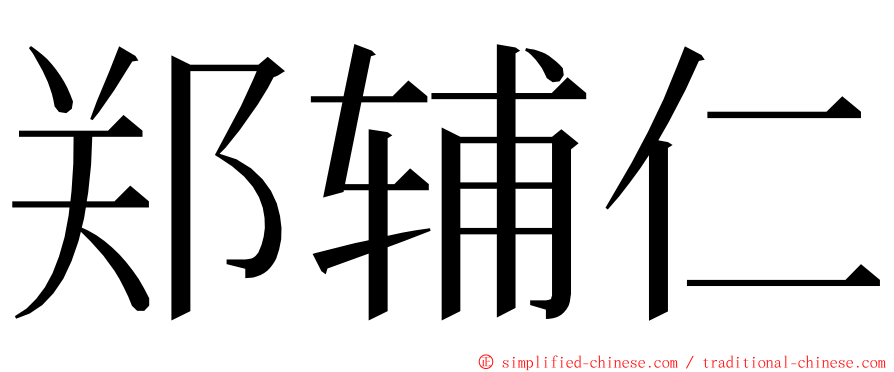 郑辅仁 ming font