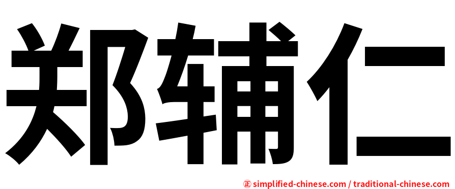郑辅仁