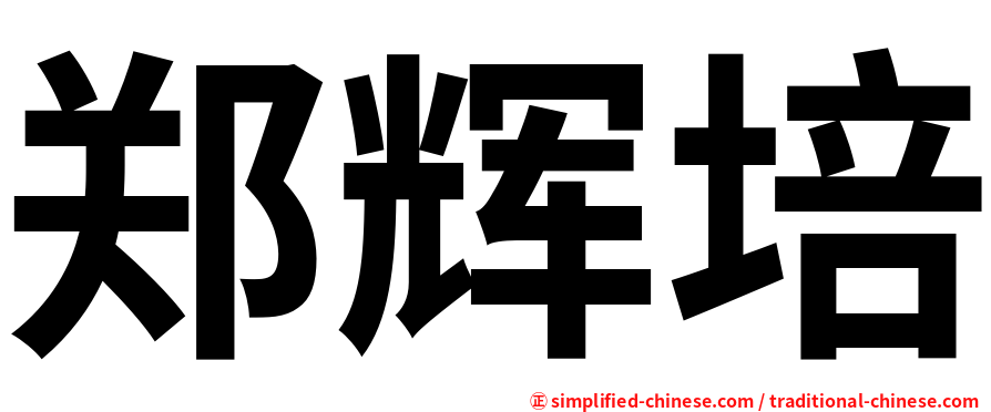 郑辉培