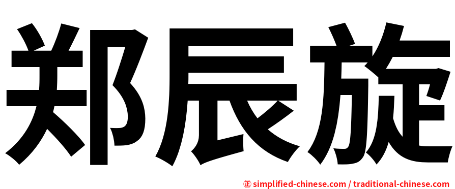郑辰旋