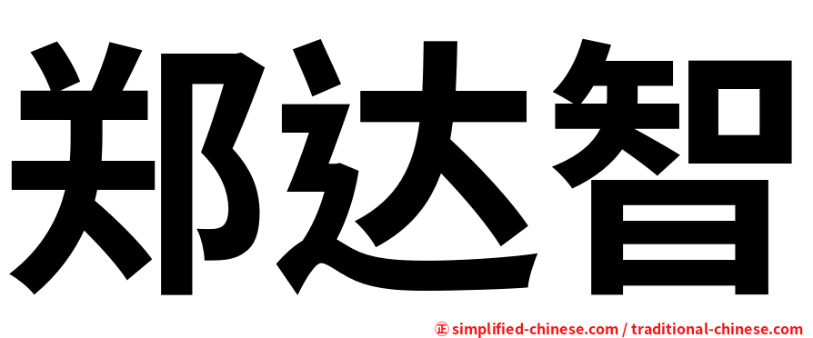郑达智