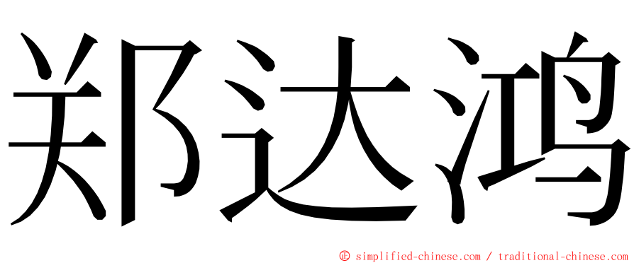 郑达鸿 ming font