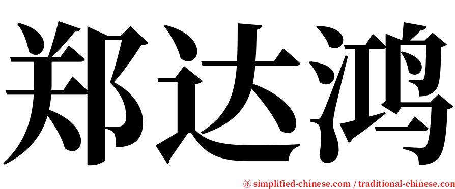 郑达鸿 serif font