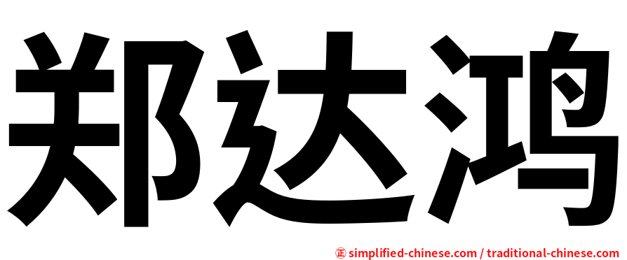 郑达鸿
