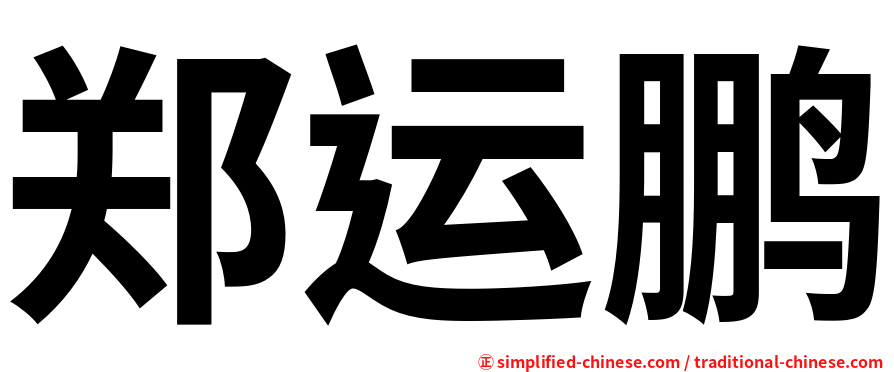 郑运鹏