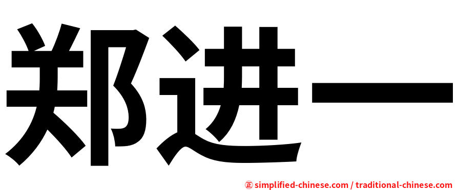郑进一