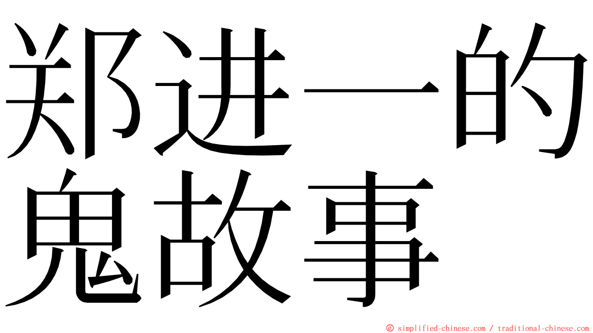 郑进一的鬼故事 ming font