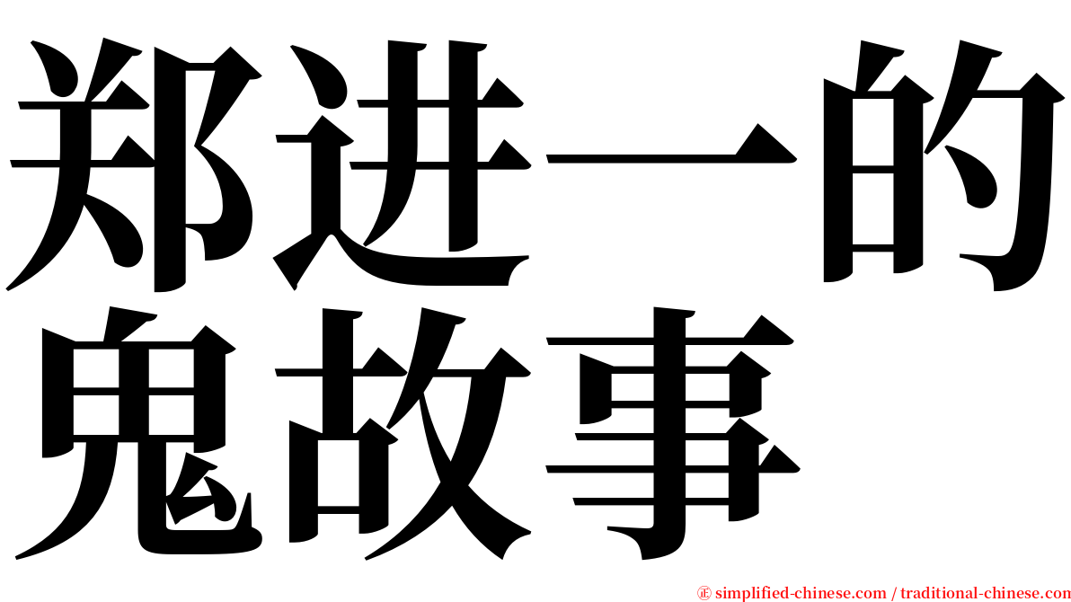 郑进一的鬼故事 serif font
