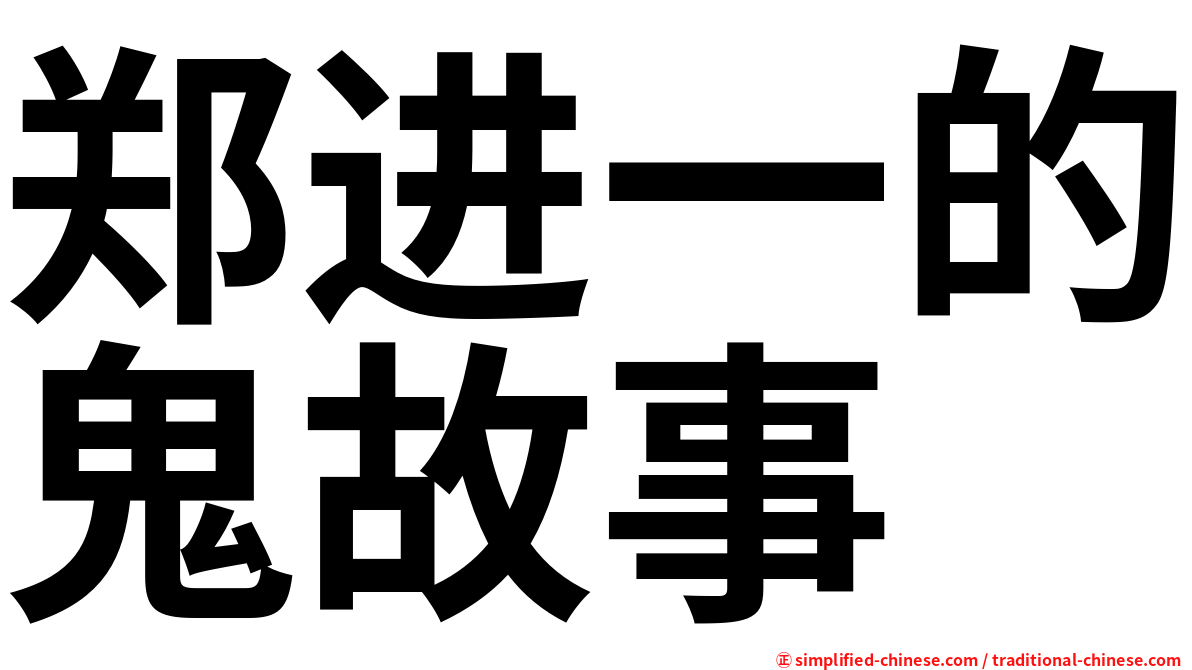 郑进一的鬼故事