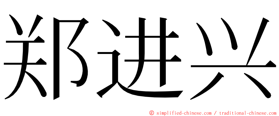 郑进兴 ming font