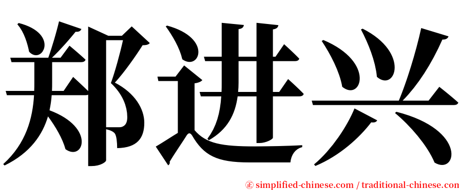 郑进兴 serif font