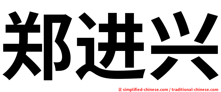 郑进兴