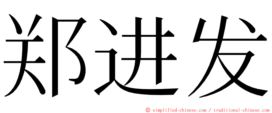 郑进发 ming font