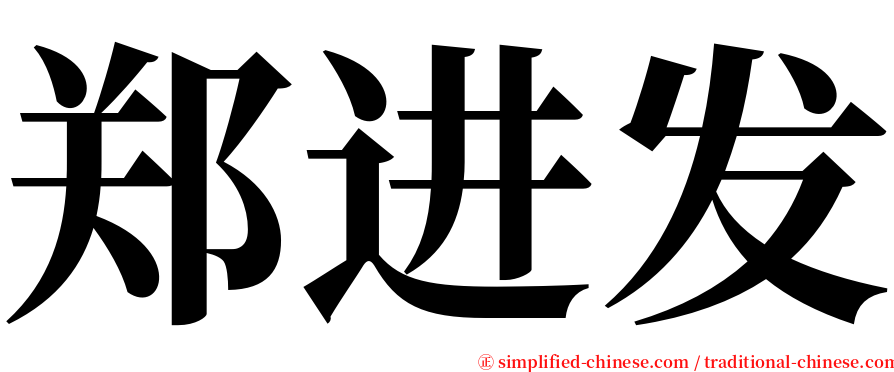 郑进发 serif font
