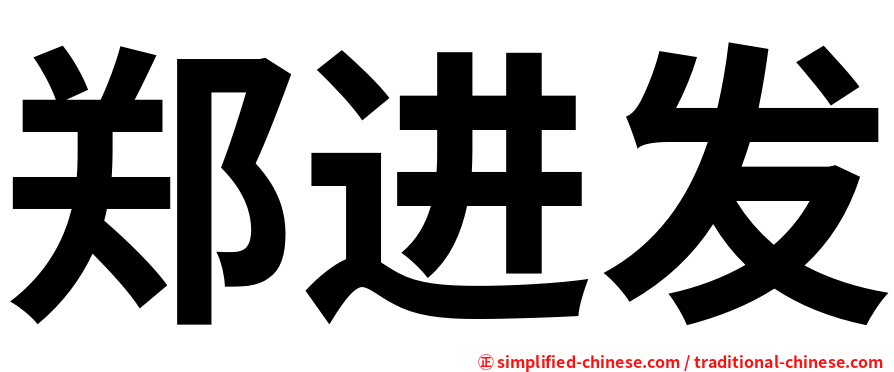 郑进发