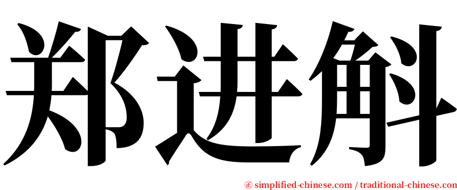 郑进斛 serif font