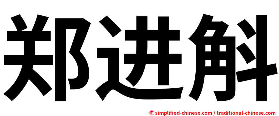郑进斛