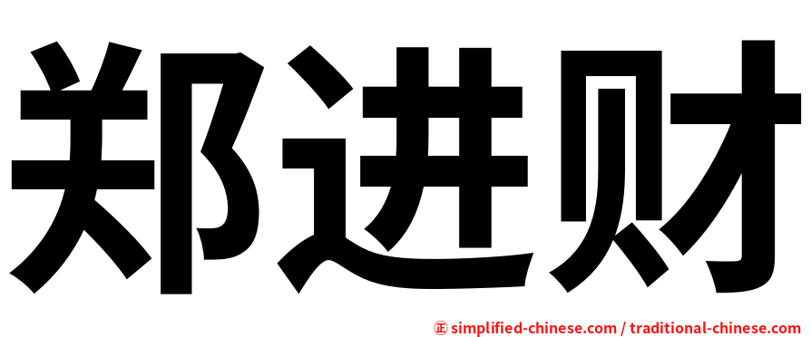 郑进财