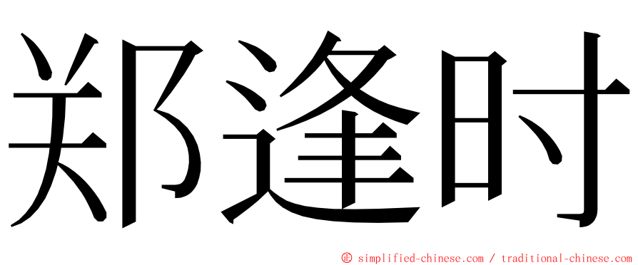 郑逢时 ming font