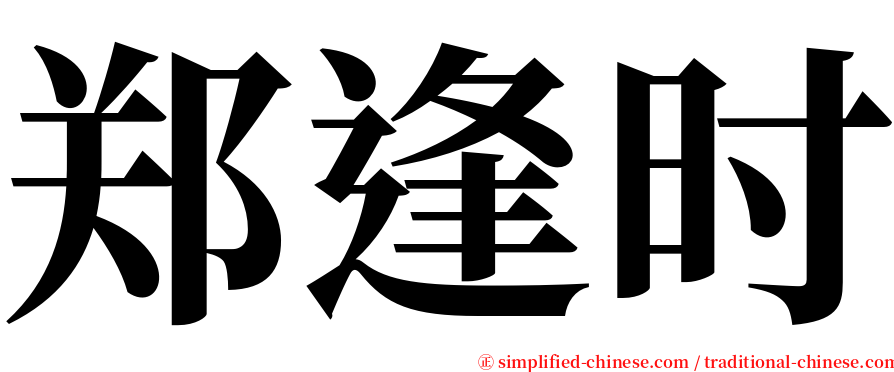 郑逢时 serif font