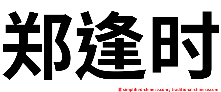 郑逢时