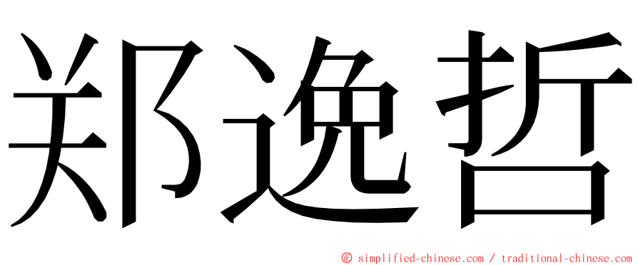 郑逸哲 ming font