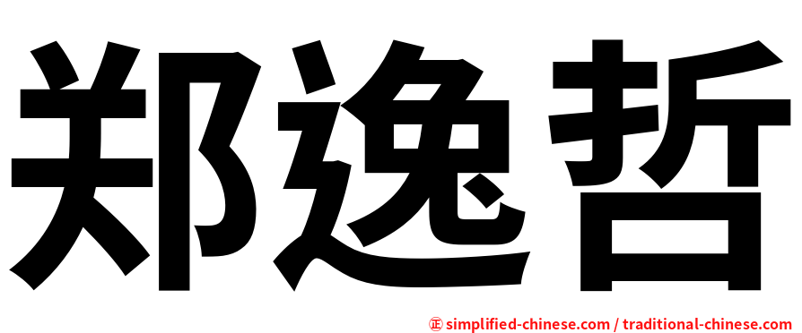 郑逸哲
