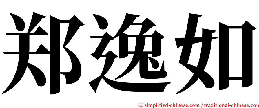 郑逸如 serif font
