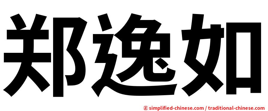 郑逸如