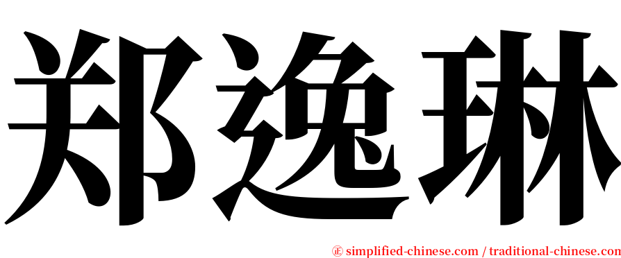 郑逸琳 serif font